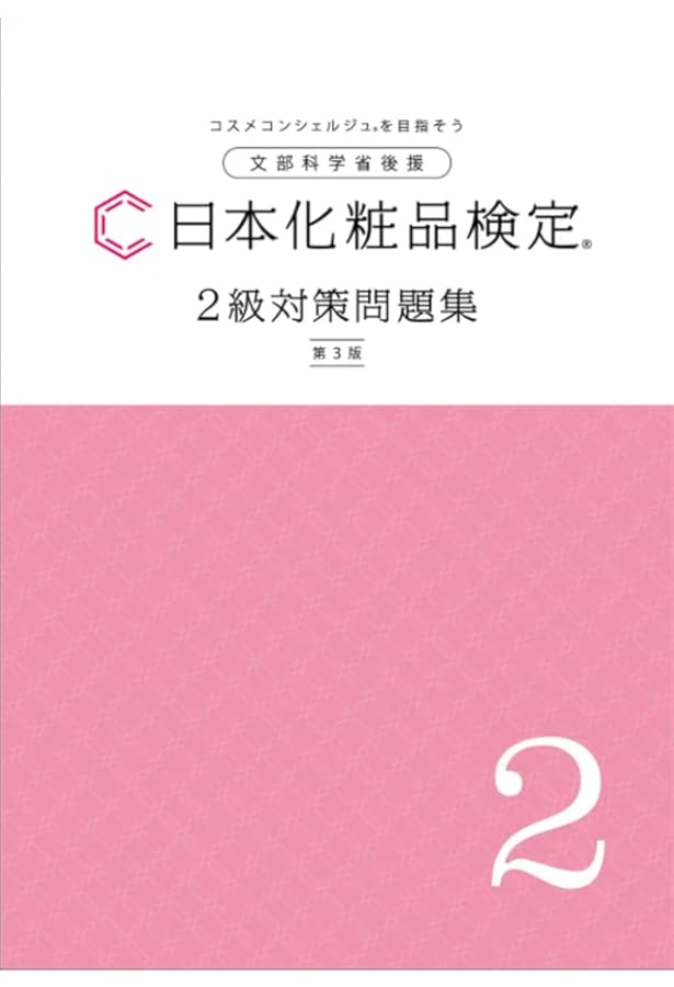 日本化粧品検定 2級対策問題集 B5版、オリジナルボールペン付き | 一般